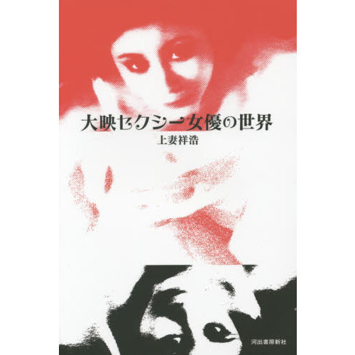 大映セクシー女優の世界
