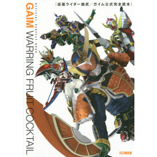 仮面ライダー鎧武／ガイム公式完全読本