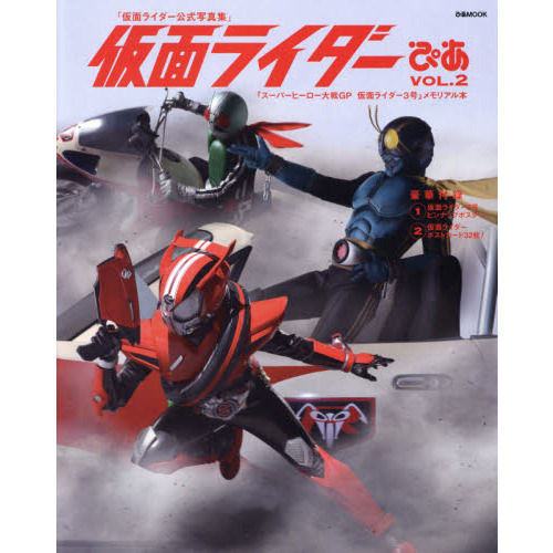 仮面ライダーぴあ　ＶＯＬ．２