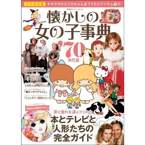 懐かしの女の子事典　’７０年代篇