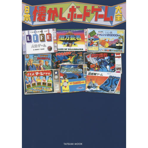 日本懐かしボードゲーム大全