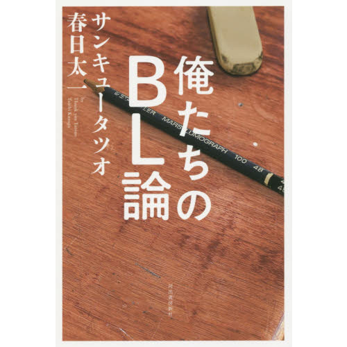 俺たちのＢＬ論
