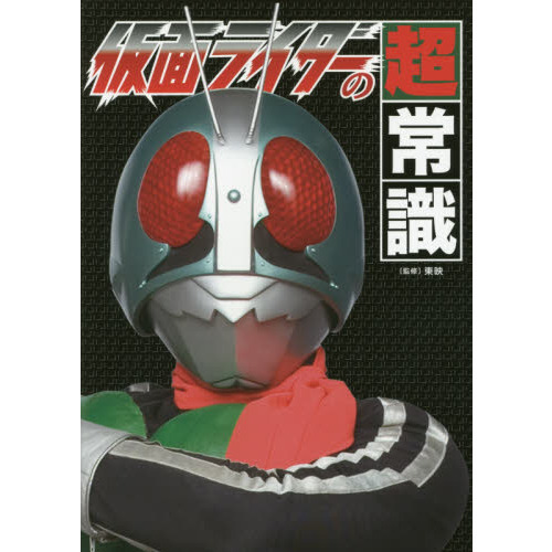 仮面ライダーの超常識