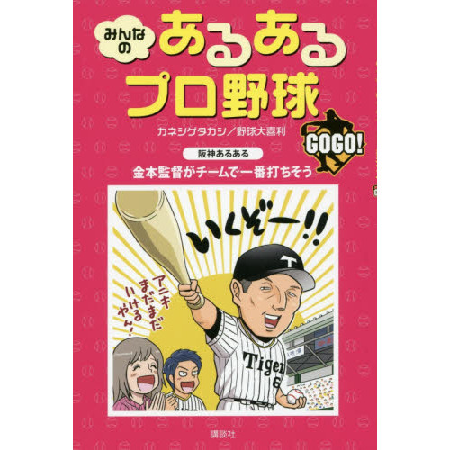 みんなのあるあるプロ野球ＧＯＧＯ！