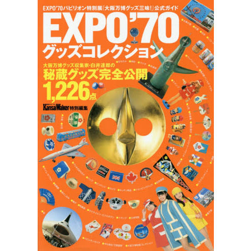 ＥＸＰＯ’７０グッズコレクション　秘蔵のグッズ１２２６点を完全公開！