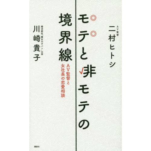 モテと非モテの境界線 AV監督と女社長の恋愛相談