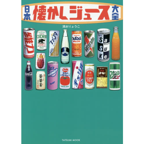 日本懐かしジュース大全
