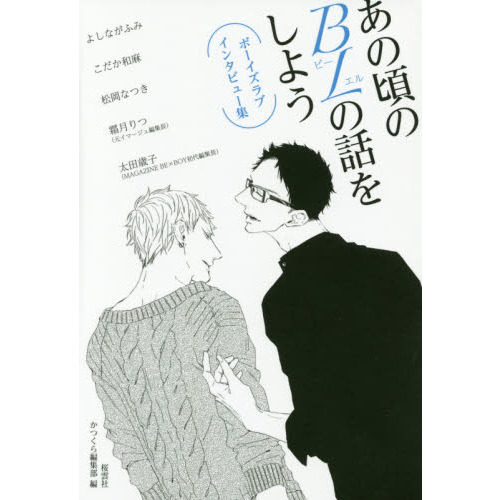 あの頃のＢＬの話をしよう　ボーイズラブインタビュー集