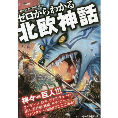 ゼロからわかる北欧神話　ファンタジーの原点がここにある！