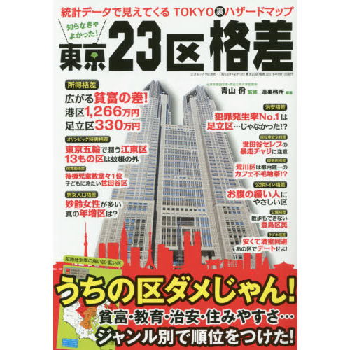 知らなきゃよかった！東京２３区格差　統計データで見えてくるＴＯＫＹＯ裏ハザードマップ