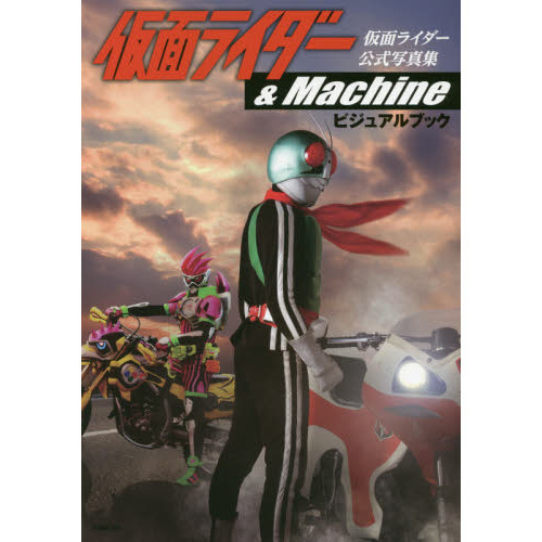 仮面ライダー＆Ｍａｃｈｉｎｅビジュアルブック　仮面ライダーシリーズ３１作品公式写真集