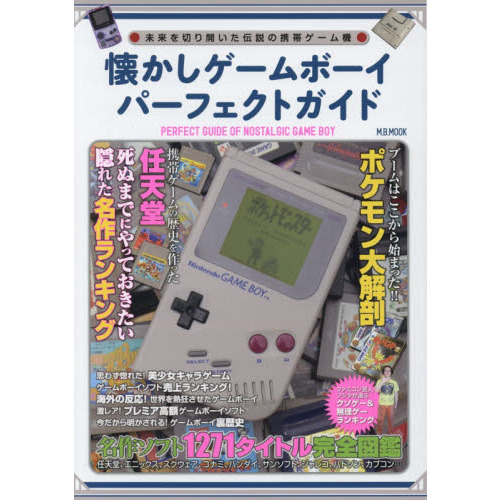 懐かしゲームボーイパーフェクトガイド　未来を切り開いた伝説の携帯ゲーム機