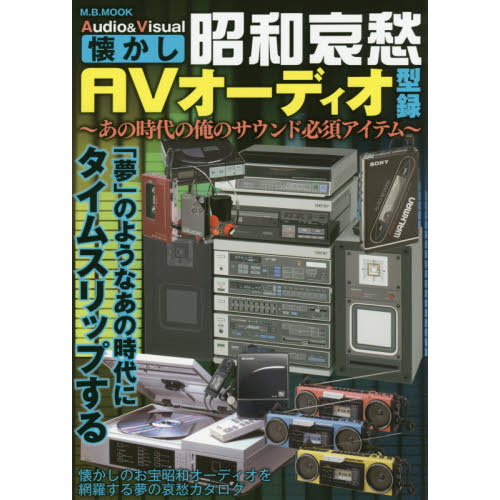 昭和哀愁ＡＶオーディオ型録　あの時代の俺のサウンド必須アイテム