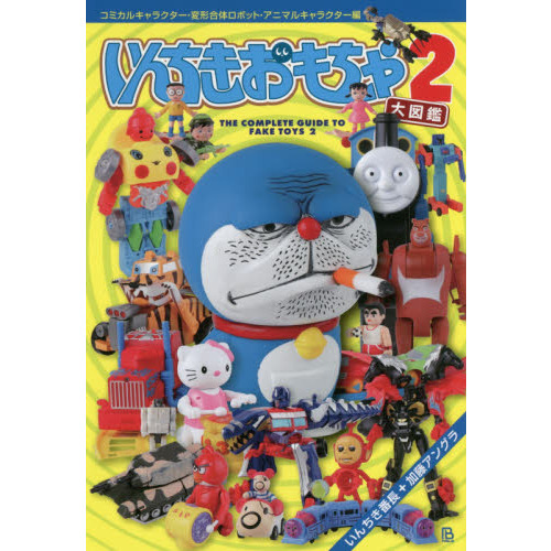 いんちきおもちゃ大図鑑　２