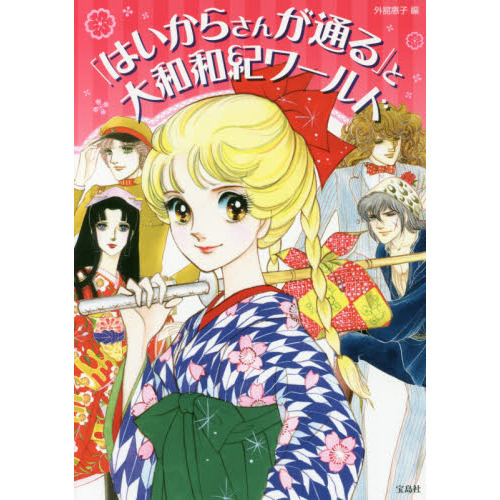 「はいからさんが通る」と大和和紀ワールド