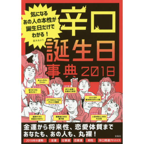 辛口誕生日事典　気になるあの人の本性が誕生日だけでわかる！　２０１８