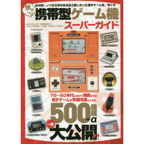 懐かしの携帯型ゲーム機スーパーガイド