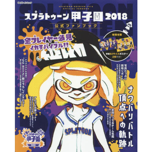 スプラトゥーン甲子園２０１８公式ファンブック