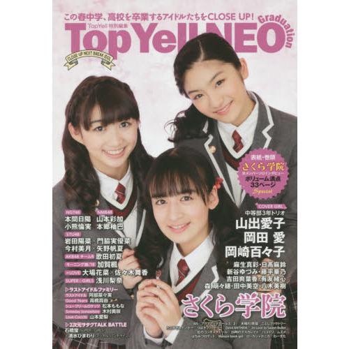 Ｔｏｐ　Ｙｅｌｌ　ＮＥＯ　Ｇｒａｄｕａｔｉｏｎ　ＣＬＯＳＥ－ＵＰ　ＮＥＸＴ　ＢＲＥＡＫ　ＩＤＯＬ　この春中学、高校を卒業するアイドル