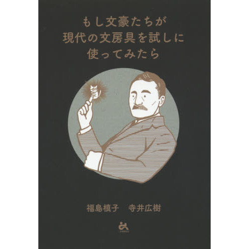 もし文豪たちが現代の文房具を試しに使ってみたら