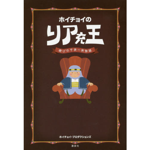 ホイチョイのリア充王　遊びの千夜一夜物語