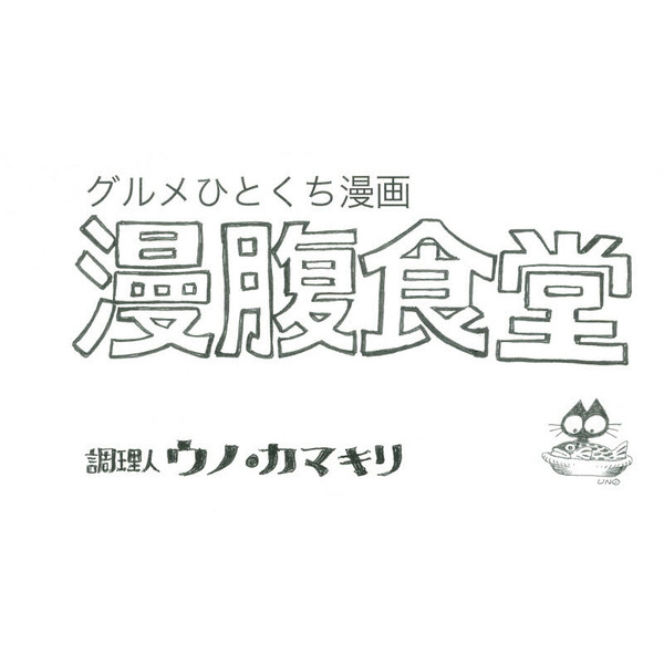 漫腹食堂　グルメひとくち漫画