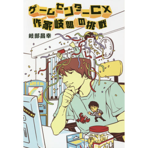 ゲームセンターＣＸ作家岐部の挑戦