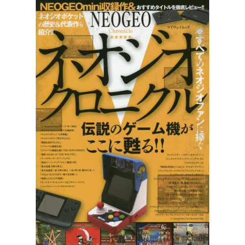 ネオジオクロニクル　すべてのネオジオファンに捧ぐ伝説のゲーム機がここに甦る！！