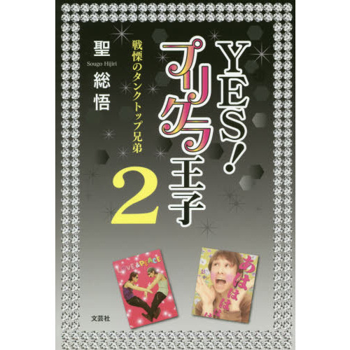 ＹＥＳ！プリクラ王子　　　２　戦慄のタン