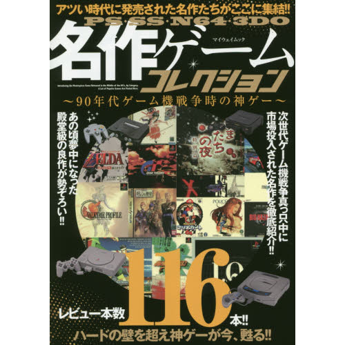 ＰＳ・ＳＳ・Ｎ６４・３ＤＯ名作ゲームコレクション　９０年代ゲーム機戦争時の神ゲー
