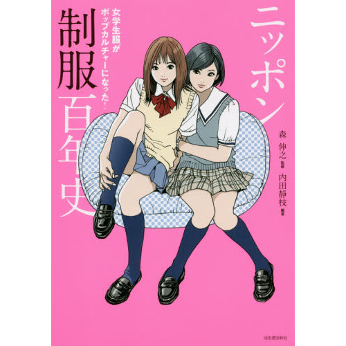 ニッポン制服百年史　女学生服がポップカルチャーになった！