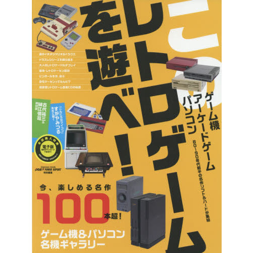 このレトロゲームを遊べ！　ゲーム機／アーケードゲーム／パソコン