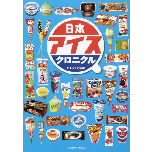 日本アイスクロニクル