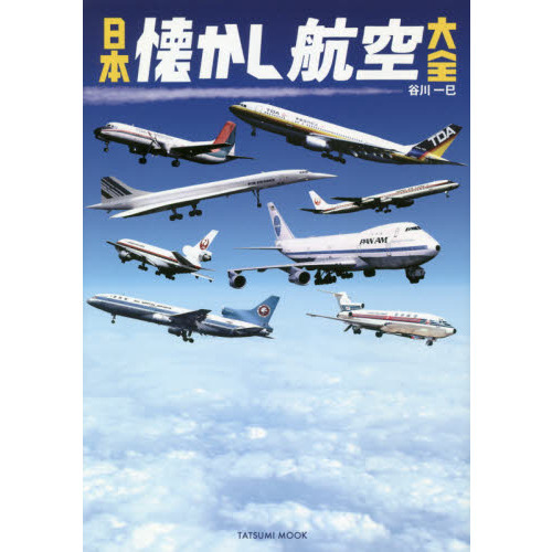 日本懐かし航空大全