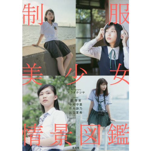 制服美少女情景図鑑　女子高生の日常を捉えた情景ポーズ集
