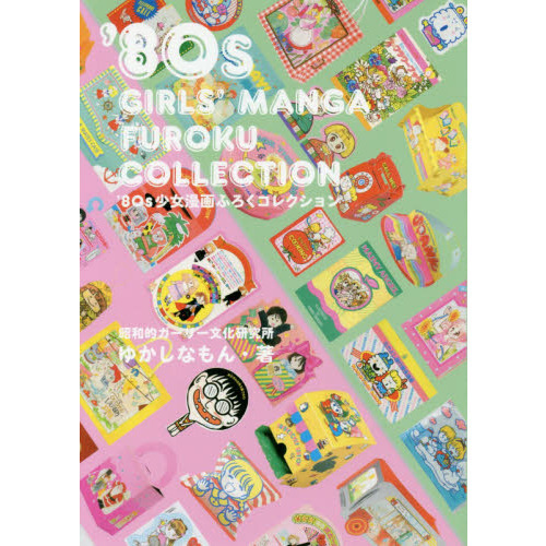 ’８０ｓ少女漫画ふろくコレクション
