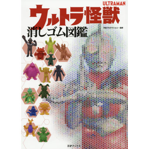 ウルトラ怪獣消しゴム図鑑