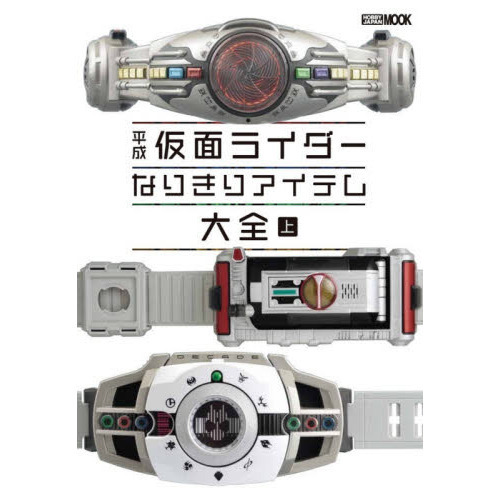 平成仮面ライダーなりきりアイテム大全　上