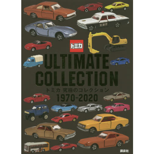 トミカ究極のコレクション１９７０－２０２０