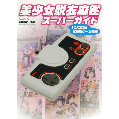 美少女脱衣麻雀スーパーガイド　パソコン＆家庭用ゲーム機編