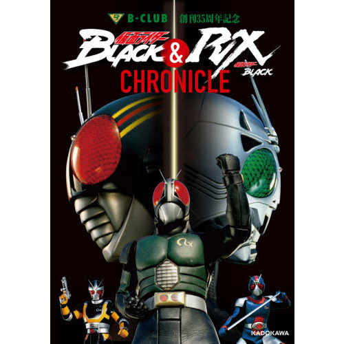 仮面ライダーＢＬＡＣＫ＆仮面ライダーＢＬＡＣＫ　ＲＸ　ＣＨＲＯＮＩＣＬＥ　Ｂ－ＣＬＵＢ創刊３５周年記念