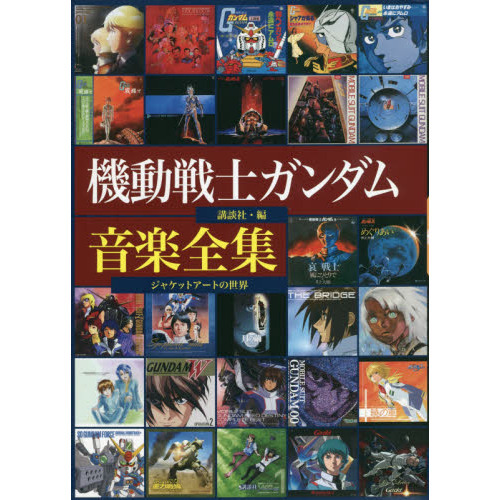 機動戦士ガンダム音楽全集　ジャケットアートの世界