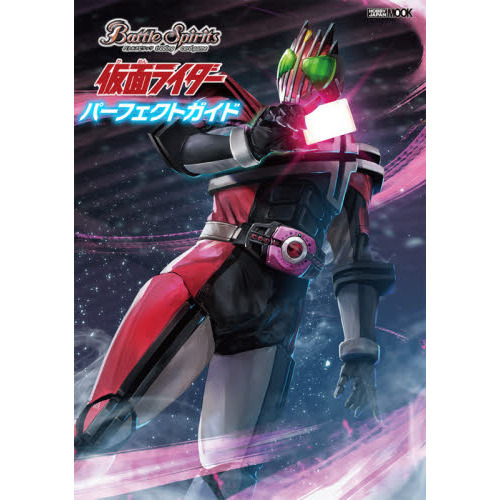 Ｂａｔｔｌｅ　Ｓｐｉｒｉｔｓ仮面ライダーパーフェクトガイド