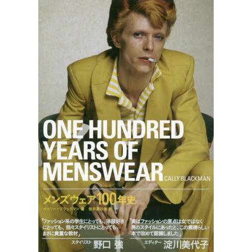 メンズウェア１００年史