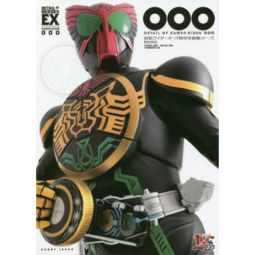ＯＯＯ（オーズ）　仮面ライダーオーズ特写写真集　復刻版