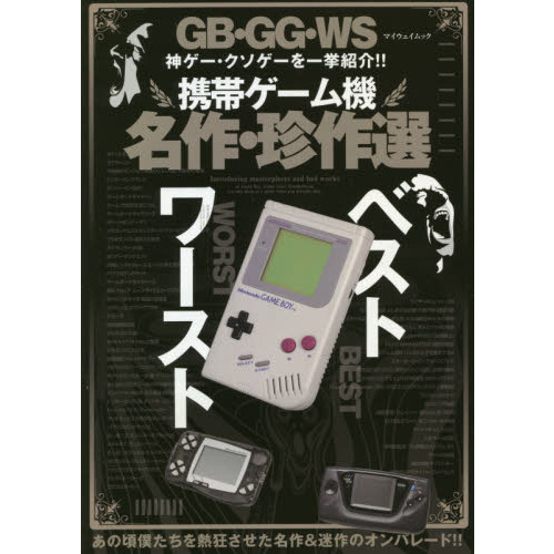 携帯ゲーム機名作・珍作選　ＧＢ・ＧＧ・ＷＳ神ゲー・クソゲーを一挙紹介！！