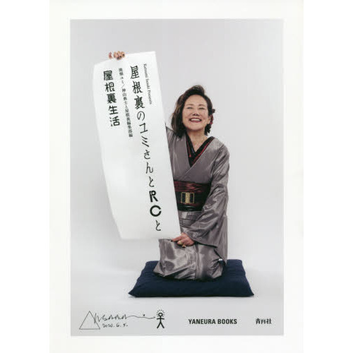 屋根裏のユミさんとＲＣと　Ｋａｔｓｕｍｉ　Ｓａｓａｋｉ　Ｐｒｅｓｅｎｔｓ