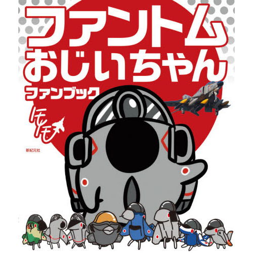 ファントムおじいちゃんファンブック