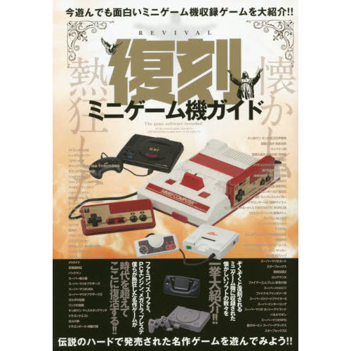 復刻ミニゲーム機ガイド