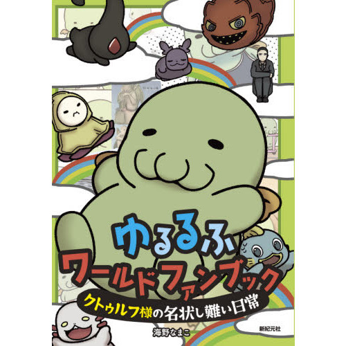 ゆるるふワールドファンブック　クトゥルフ様の名状し難い日常